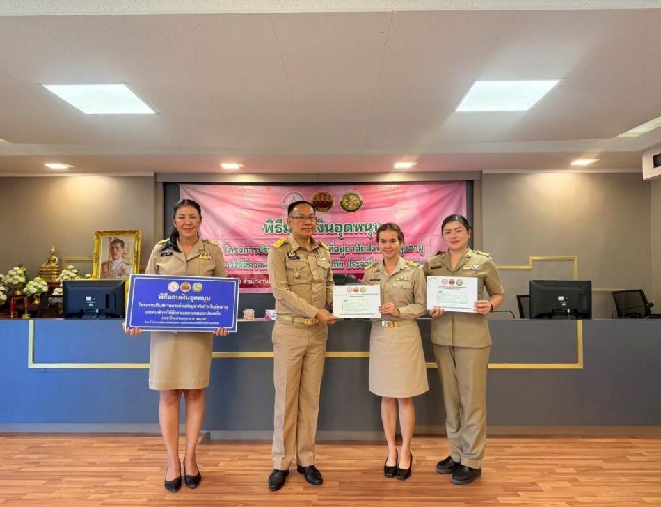 พิธีมอบเงินอุดหนุนโครงการปรับสภาพแวดล้อมที่อยู่อาศัยสำหรับผู้สูงอายุและคนพิการให้มีความเหมาะสมและปลอดภัย ประจำปีงบประมาณ พ.ศ. 2569