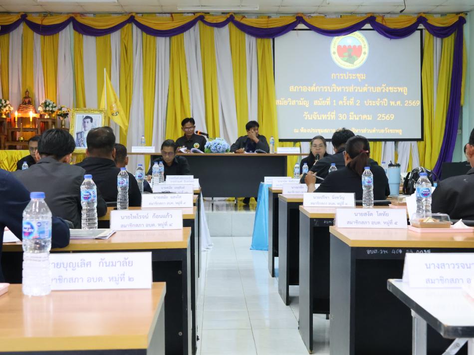 การประชุมสภาองค์การบริหารส่วนตำบลวังชะพลู สมัยวิสามัญ สมัยที่ 1 ครั้งที่ 2 ประจำปี พ.ศ. 2569